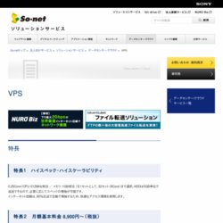 So-net クラウドサービス（VPS）