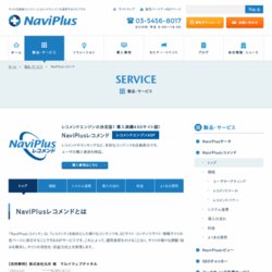 NaviPlusレコメンド（ナビプラスレコメンド）