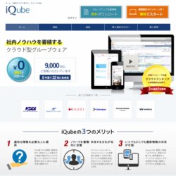 クラウド型グループウェア「iQube」