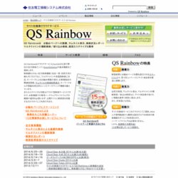 SaaS(ASP)型Webサイト内検索サービス「QS Rainbow」