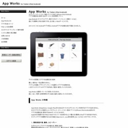 iPad Android アプリ自動生成、配布 - App Works