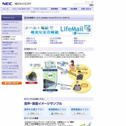 安否確認サービス　LifemailVoice