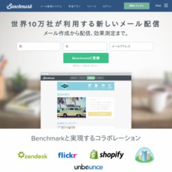 Benchmark Email メール配信サービス