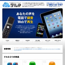 クラウド型音声コミュニケーションサービス テルネAPI
