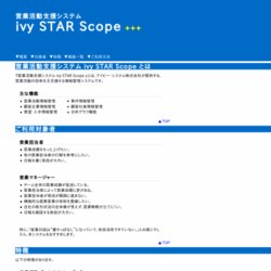 営業活動支援システム ivy STAR Scope