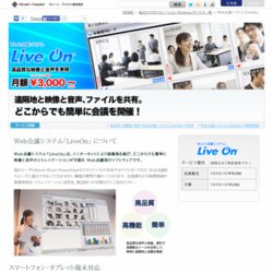 Web会議システム「LiveOn」