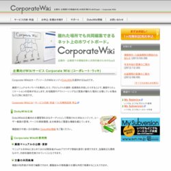 Corporate Wiki (コーポレート・ウィキ)