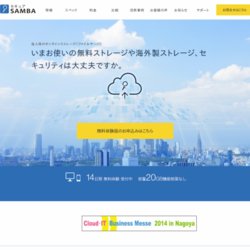 企業向けオンラインストレージ「セキュアsamba」