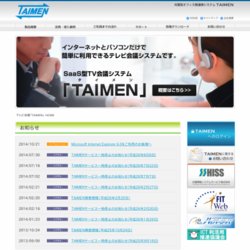 ＳａａＳ型テレビ会議システム「ＴＡＩＭＥＮ [タイメン] 」