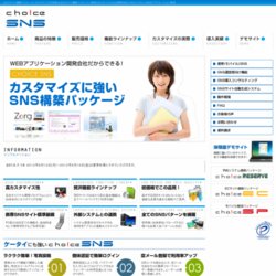 SNSサイト構築パッケージ「Choice SNS」　（チョイスエスエヌエス）