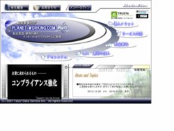 勤怠管理システム　プラネットワーキングドットコム