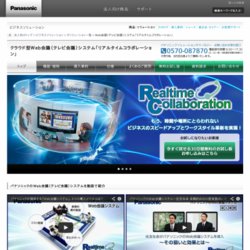 クラウド型Web会議サービス「リアルタイムコラボレーション」