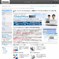 コラボレーション促進グループウェア「GlobalWare」