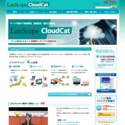 LanScopeCloudCat IT資産管理 月額