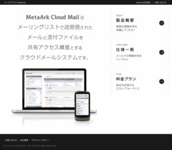 オンラインメール共有サービス「MetaArk（メタアーク）」