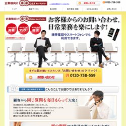 企業様向け「楽・楽Q&A　キューアンドエー」