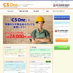 CSOne（シーエスワン）／修理・保守サービス業務システム