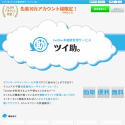 ツイ助＜無料＞Twitter多機能便利ツール