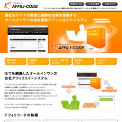 自社運営アフィリエイトシステム「アフィリコード」