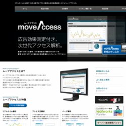 アクセス解析＆広告効果測定システム「ムーブアクセス」